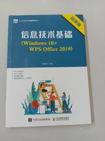 信息技术基础（Windows 10+WPS Office 2019）（微课版）