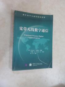 宽带无线数字通信