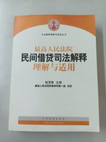 最高人民法院民间借贷司法解释理解与适用