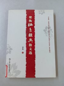 梁衡红色经典散文选