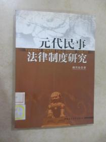 元代民事法律制度研究