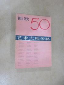 西欧50艺术大师传略