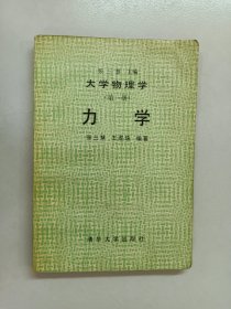 大学物理学.第一册.力学