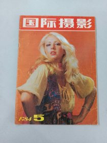 国际摄影   1984年第5期