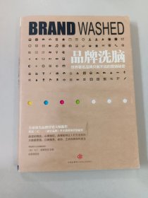 品牌洗脑：世界著名品牌只做不说的营销秘密