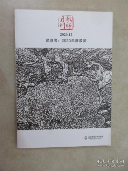 大夏书系·建设者：2020年度教师(教师月刊2020年12月刊）