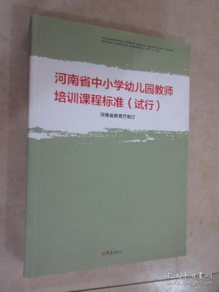 河南省中小学幼儿园教师培训课程标准 : 试行