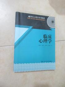 21世纪心理学系列教材：临床心理学