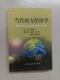 当代西方经济学