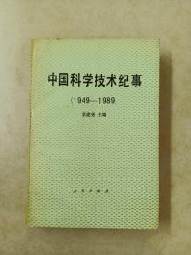 中国科学技术纪事:1949～1989