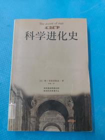 科学进化史