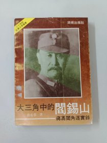 大三角中的阎锡山:蒋冯阎角逐实录