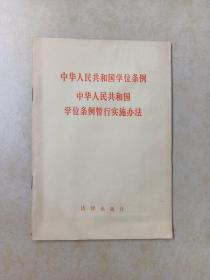 中华人民共和国学位条例