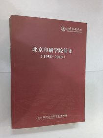 北京印刷学院简史（1958—2018）