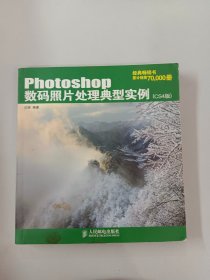 Photoshop数码照片处理典型实例（CS4版）