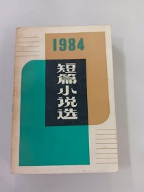 短篇小说选   1984