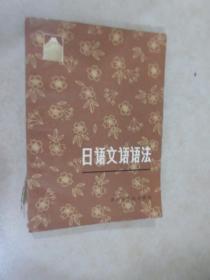 日語文語語法