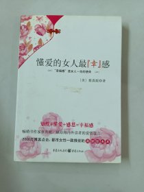 懂爱的女人最“幸”感：“幸福感”是女人一生的使命