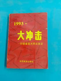1993.大冲击
