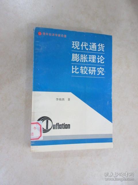 现代通货膨胀理论比较研究