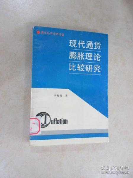 现代通货膨胀理论比较研究