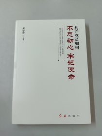 共产党员如何不忘初心、牢记使命