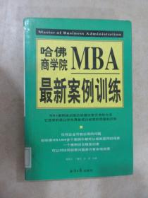 哈佛商学院MBA最新案例训练(上下)