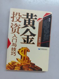 黄金投资入门与技巧