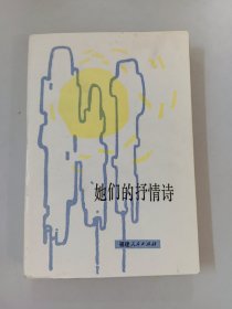 她们的抒情诗