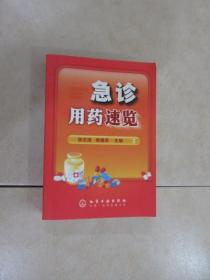 急诊用药速览