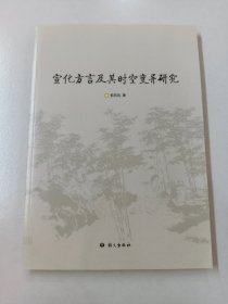 宣化方言及其时空变异研究