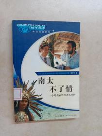南太不了情:一個外交官魯濱遜式經(jīng)歷