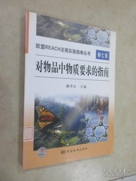 欧盟REACH法规实施指南丛书　　第七卷　对物品中物质要求的指南