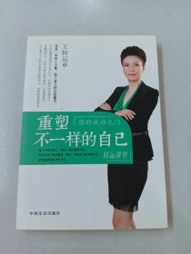 重塑不一样的自己(励志人生，协助人们重塑不一样的自己。)【作者签名本】