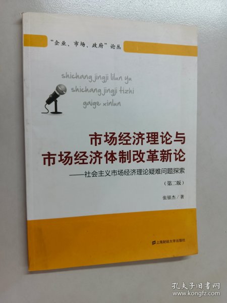 市场经济理论与市场经济体制改革新论：社会主义市场经济理论疑难问题探索（第2版）