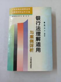 银行法理解适用与案例评析