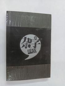 杂字 2011 创刊号