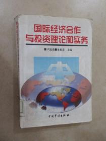 国际经济合作与投资理论和实务