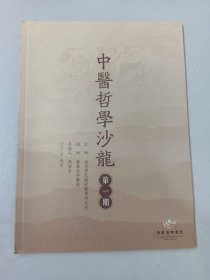 中医哲学沙龙   第一期