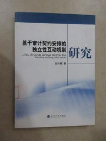 基于审计契约安排的独立性互动机制研究