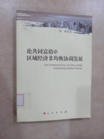 论共同富裕与区域经济非均衡协调发展