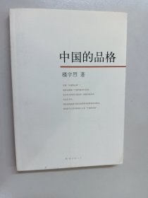 中国的品格