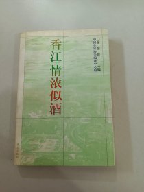 香江，情浓似酒