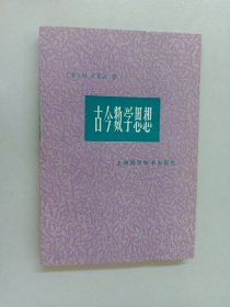 古今数学思想 第1册