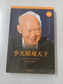 李光耀观天下