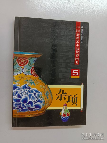 中国嘉德艺术品投资图典：瓷器2