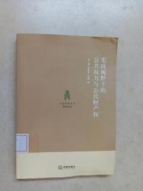 宪政视野下的公共权力与公民财产权