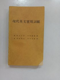 现代英文实用词组