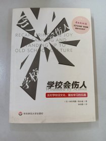 学校会伤人