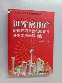 进军房地产：房地产项目报批报建与开发工作全程指南